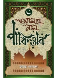 Amar Nam Pakistan || Jayanta Ghoshal || আমার নাম পাকিস্তান || জয়ন্ত ঘোষাল