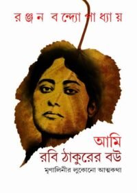 Ami Rabi Thakurer Bou || Ranjan Bandyopadhyay || আমি রবি ঠাকুরের বউ || রঞ্জন বন্দ্যোপাধ্যায়