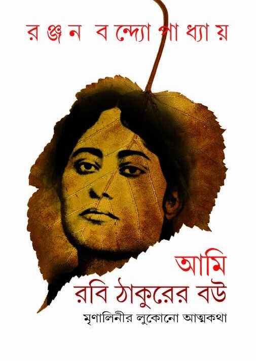 Ami Rabi Thakurer Bou || Ranjan Bandyopadhyay || আমি রবি ঠাকুরের বউ || রঞ্জন বন্দ্যোপাধ্যায়