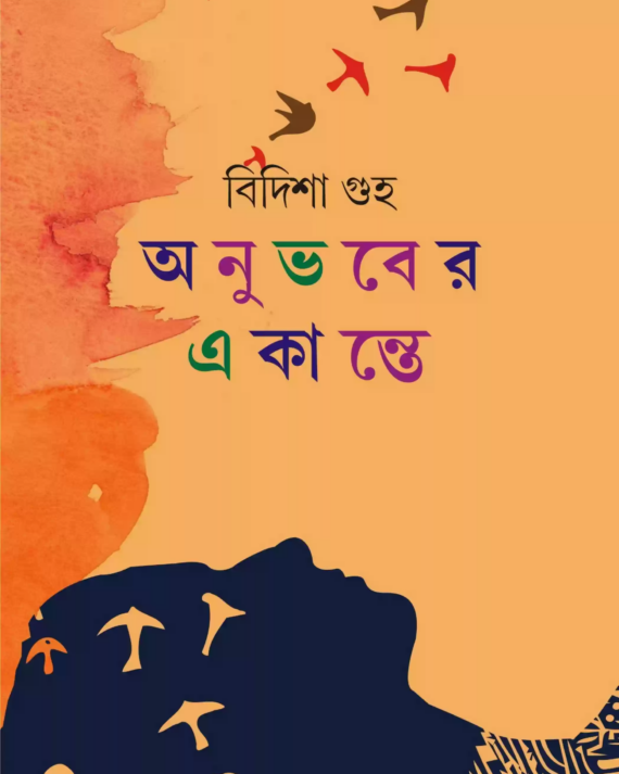 ANUBHABE EKANTE || BIDISHA GUHA || অনুভবে একান্তে || বিদিশা গুহা
