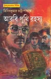 Arbi Punthir Rahasya || Tridib Kumar Chattopadhyay