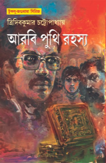 Arbi Punthir Rahasya || Tridib Kumar Chattopadhyay