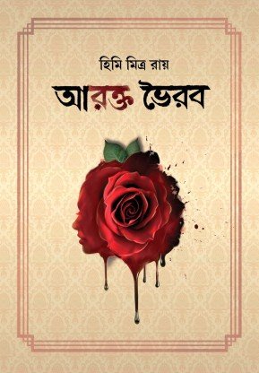 Arakta Bhairab || Himi Mitra Roy || আরক্ত ভৈরব || হিমি মিত্র রায়
