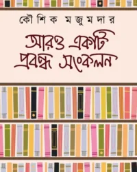 Aro Ekti Probondho Sankalan || Kaushik Majumdar || আরও একটি প্রবন্ধ সংকলন || কৌশিক মজুমদার