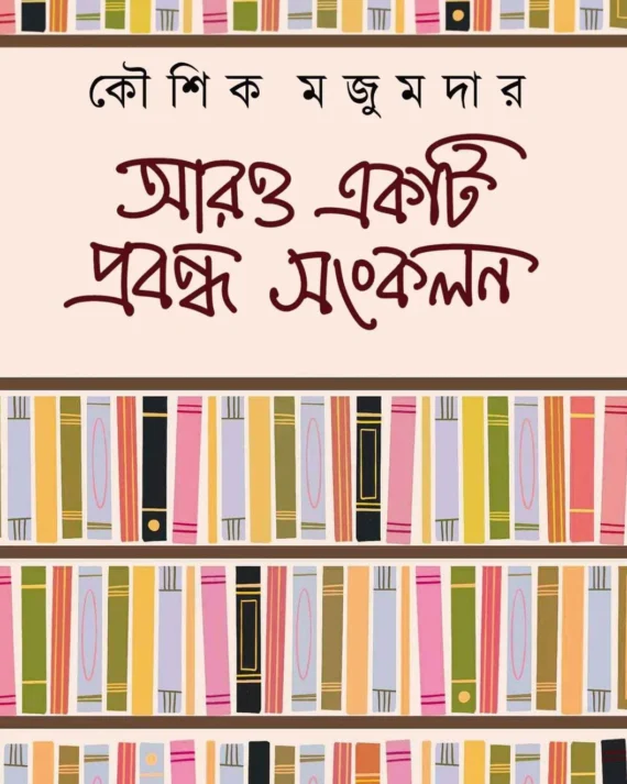 Aro Ekti Probondho Sankalan || Kaushik Majumdar || আরও একটি প্রবন্ধ সংকলন || কৌশিক মজুমদার