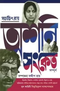 Ashani Sanket Sampurno || Edited By Sandip Ray