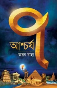 Ascharjya Saat || Ayan Raha || আশ্চর্য্য সাত || অয়ন রাহা