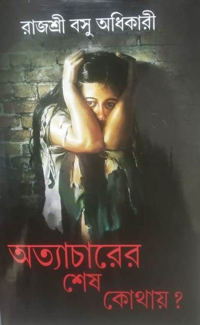ATYACHARER SESH KOTHAYE ? || RAJASRI BASU ADHIKARI