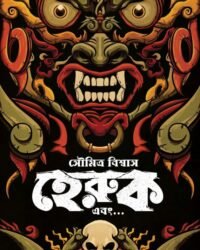 Heruk Ebong || Soumitra Biswas || হেরুক এবং || সৌমিত্র বিশ্বাস