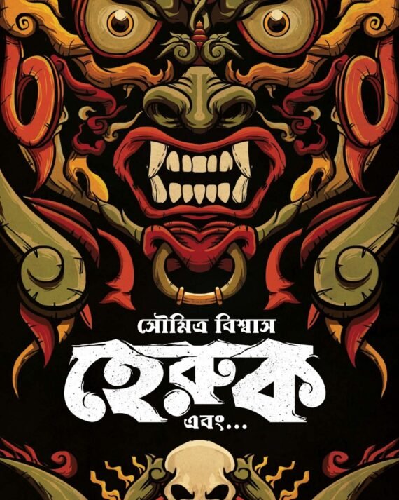 Heruk Ebong || Soumitra Biswas || হেরুক এবং || সৌমিত্র বিশ্বাস