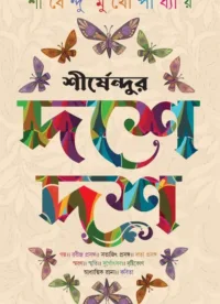 Sirshendur Dashe Dash || শীর্ষেন্দুর দশে দশ