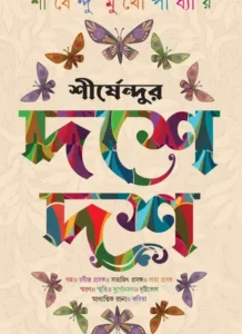 Sirshendur Dashe Dash || শীর্ষেন্দুর দশে দশ
