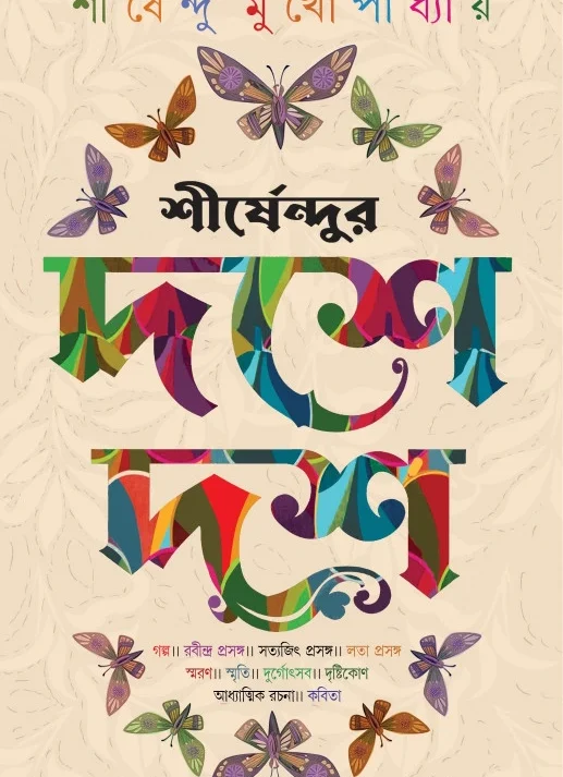 Sirshendur Dashe Dash || শীর্ষেন্দুর দশে দশ