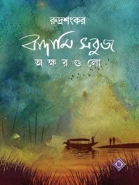 Badami Sabuj Akshargulo || Rudrosankar