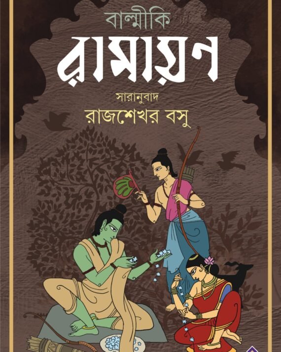 BALMIKI RAMAYAN || বাল্মীকি রামায়ণ