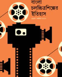 BANGLA CHALACHCHITRA SHILPER ITIHAS VOL 2 || CHANDI MUKHOPADHYAY