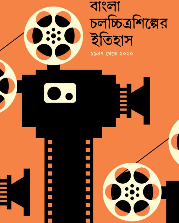 BANGLA CHALACHCHITRA SHILPER ITIHAS VOL 2 || CHANDI MUKHOPADHYAY