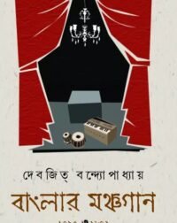 BANGLAR MONCHOGAN || Devajit Bandyopadhyay