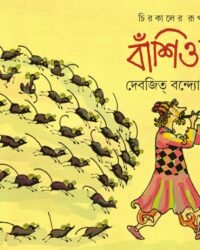 BANSHIWALA || Devajit Bandyopadhyay