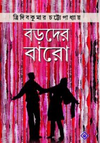 BORODER BARO || TRIDIB KUMAR CHATTOPADHYAY