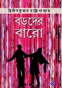 BORODER BARO || TRIDIB KUMAR CHATTOPADHYAY