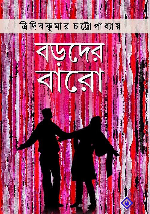 BORODER BARO || TRIDIB KUMAR CHATTOPADHYAY