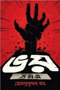 Bhoy Samagra || Hemendrakumar Roy || ভয় সমগ্র || হেমেন্দ্রকুমার রায়