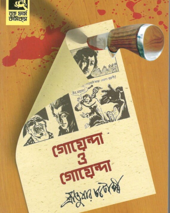 Goyenda O Goyenda Graphic Novel || গোয়েন্দা ও গোয়েন্দা গ্রাফিকস নভেল