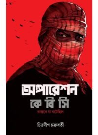 Operation K.B.C || Chitradip Chakraborty || অপারেশন কে.বি.সি || চিত্রদীপ চক্রবর্তী