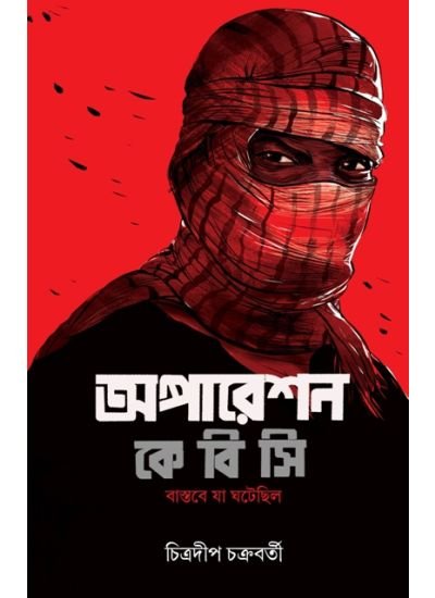 Operation K.B.C || Chitradip Chakraborty || অপারেশন কে.বি.সি || চিত্রদীপ চক্রবর্তী