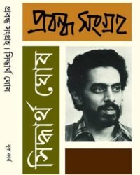 Siddhartha Ghosh Probondho Songraha 2 || সিদ্ধার্থ ঘোষ প্রবন্ধ সংগ্রহ ২