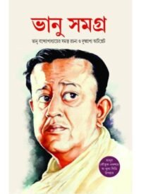 Bhanu Samagra || Bhanu Bandopadhyay || ভানু সমগ্র || ভানু বন্দ্যোপাধ্যায়