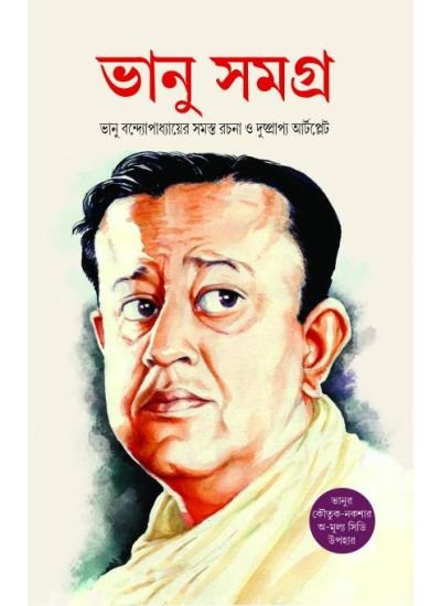 Bhanu Samagra || Bhanu Bandopadhyay || ভানু সমগ্র || ভানু বন্দ্যোপাধ্যায়