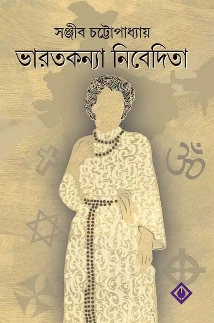 Bharatkanya Nivedita || Sanjib Chattopadhyay || ভারতকন্যা নিবেদিতা || সঞ্জীব চট্টোপাধ্যায়