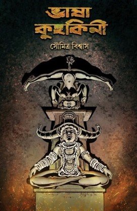 Bhasa Kuhakini || Soumitra Biswas || ভাষা কুহকিনী || সৌমিত্র বিশ্বাস
