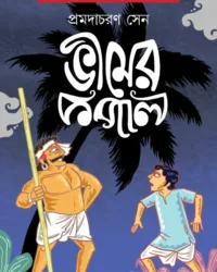 Bheemer Kopal || Promdacharan Sen || ভীমের কপাল || প্রমদাচরণ সেন