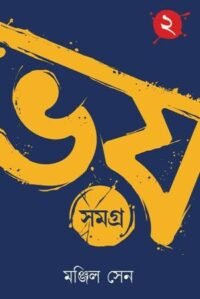 Bhoy Samagra Volume -2 || Manjil Sen || ভয় সমগ্র খন্ড-২ || মঞ্জিল সেন