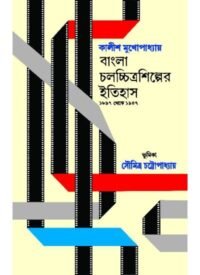 BANGLA CHALACHHITRA SHILPER ITIHAS 1897-1947 || KALISH MUKHOPADHYAY