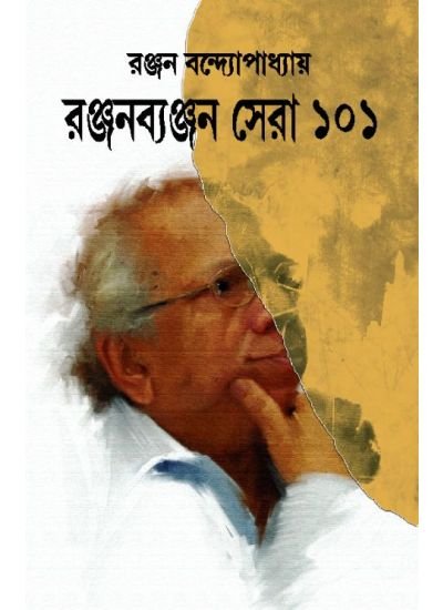 RANJANBYANJAN SERA 101 || RANJAN BANDYOPADHYAY