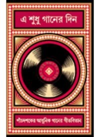 E SHUDHU GANER DIN || SHISHIR CHAKRABORTY