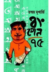 Bongpen 75 || Tanmay Mukherjee