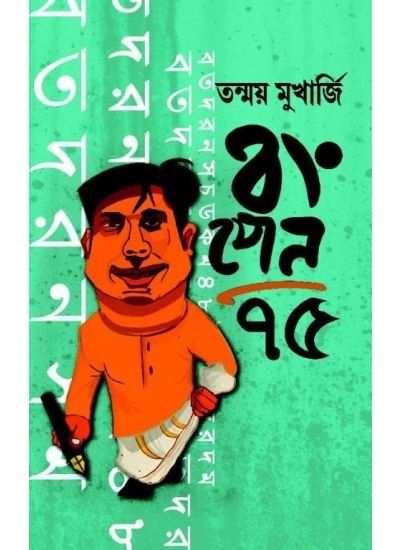 Bongpen 75 || Tanmay Mukherjee