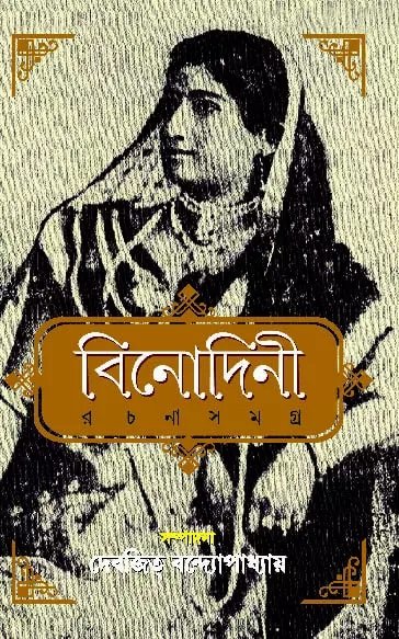 Binodini Rachana Samagra || Devajit Bandyopadhyay