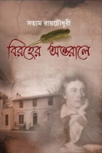 BIROHER ANTORALE || Satyam Roychowdhury