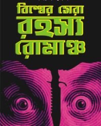 Biswer Sera Rahasya Romancho || Anish Deb || বিশ্ব সেরা রহস্য রোমাঞ্চো || অনীশ দেব