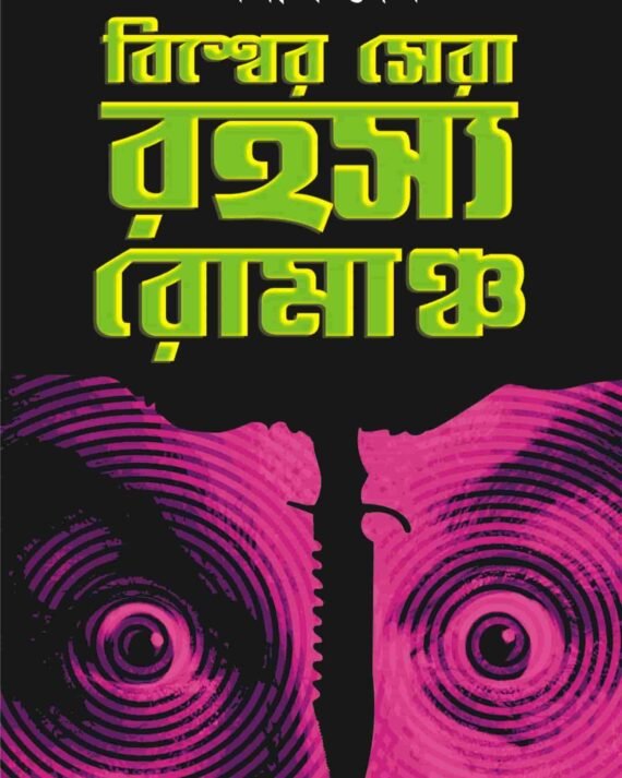 Biswer Sera Rahasya Romancho || Anish Deb || বিশ্ব সেরা রহস্য রোমাঞ্চো || অনীশ দেব