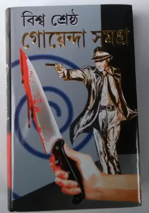 BISWA SHRESTHA GOYENDA SAMGRA || KALIDAS BHADRA