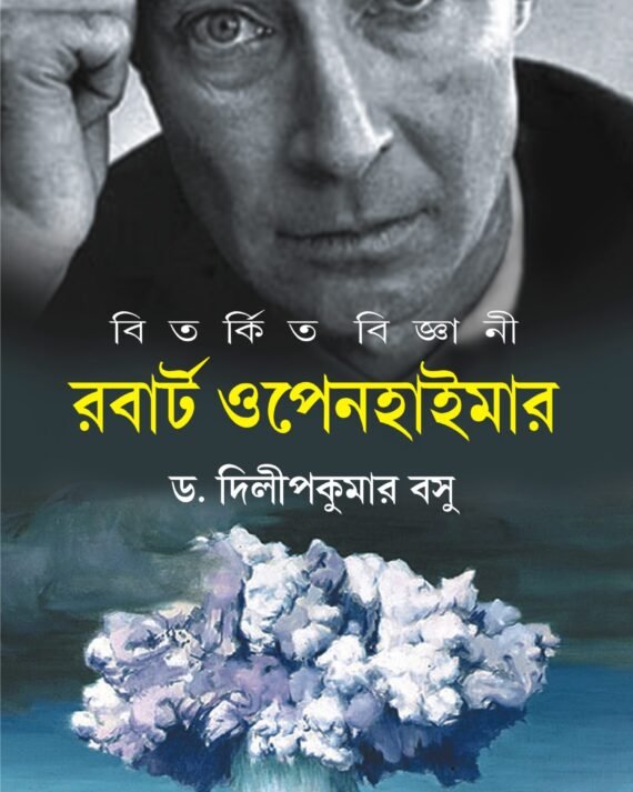 BITARKITA BIGYANI : ROBERT OPENHEIMER || DR. DILIP KUMAR BASU