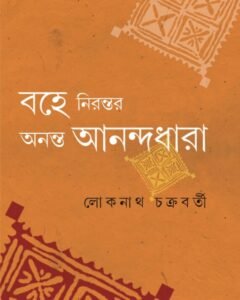 Bohe Nirontor Ananta Anandadhara || Loknath Chakraborty