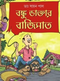 BONKU DAKTAR BAJIMAT II DR SAYAN PAL